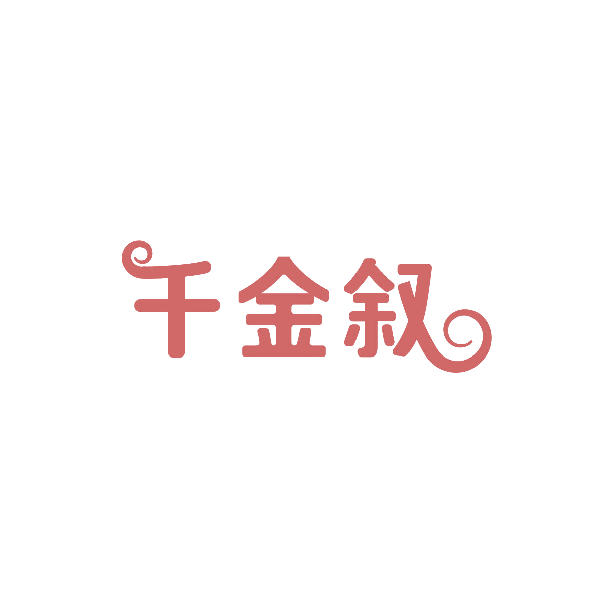 千金叙 第32类啤酒饮料 注册号86802358商标图样