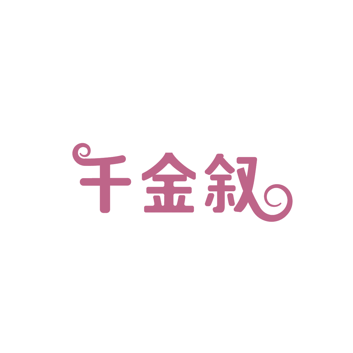 千金叙 第35类广告销售 注册号86804476商标图样