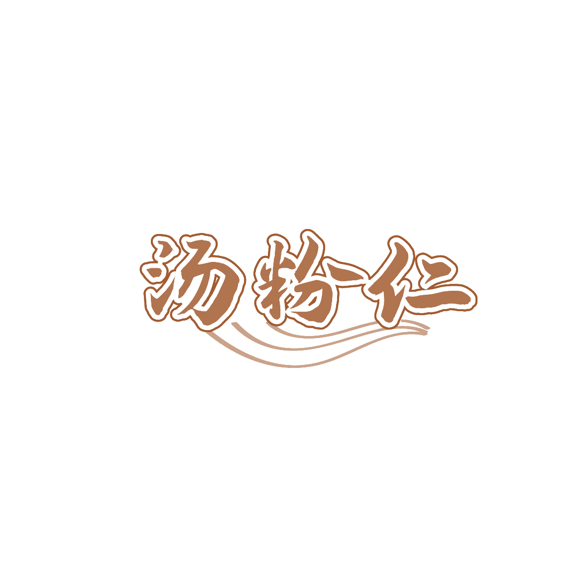 汤粉仁 第35类广告销售 注册号86806688商标图样