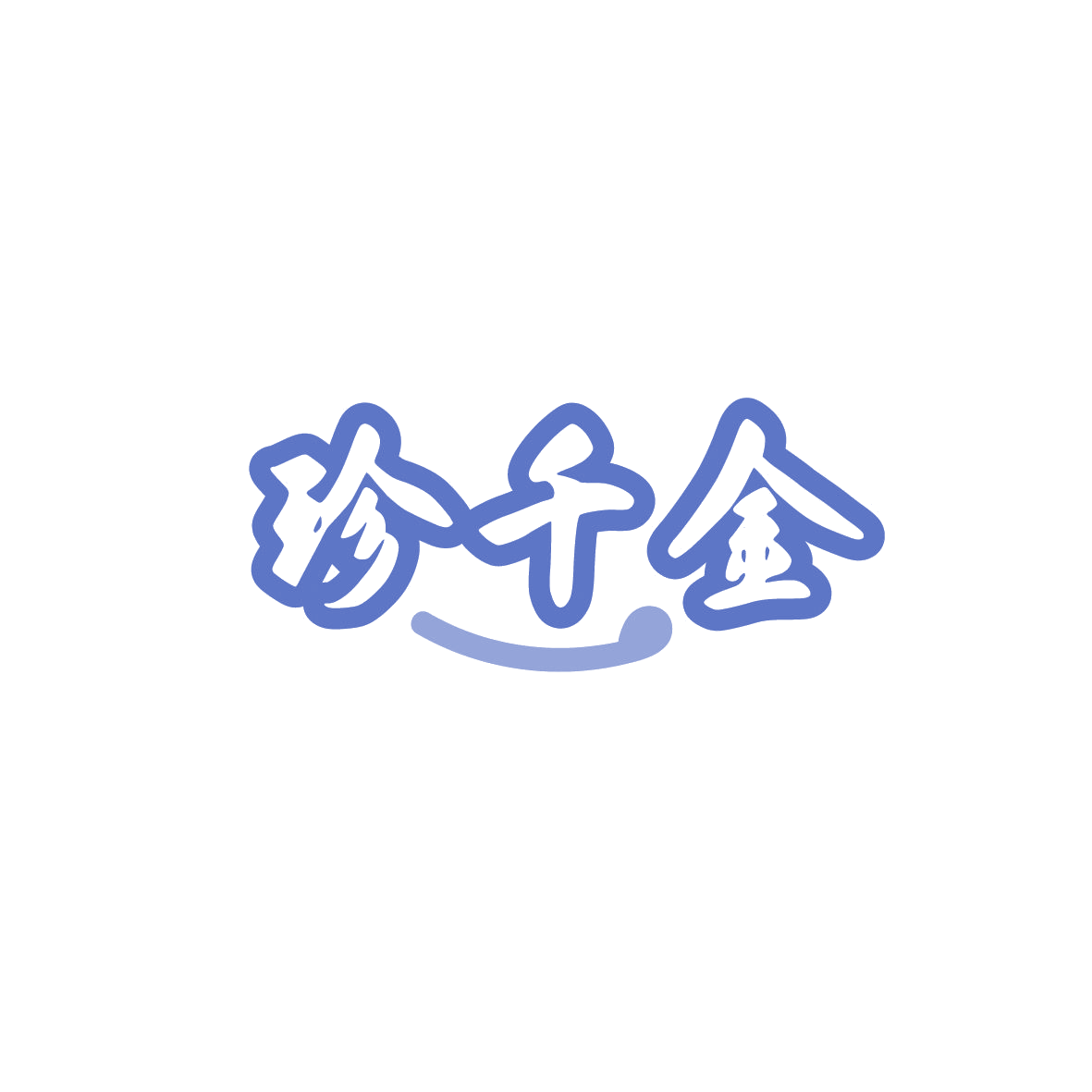 珍千金 第30类小食配料 注册号86807208商标图样
