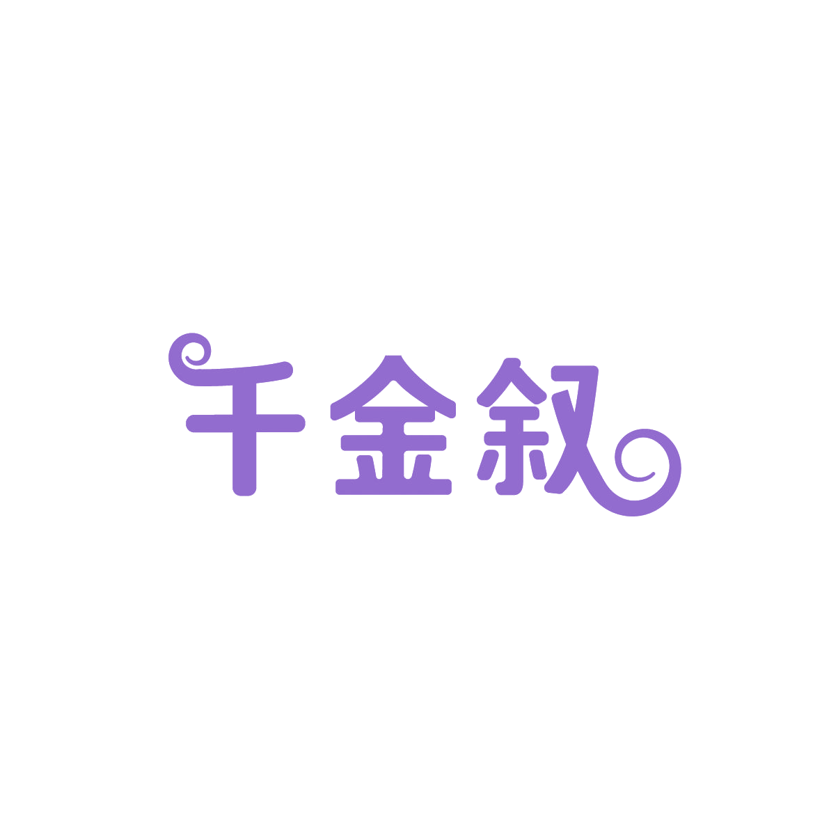 千金叙 第29类食品罐头 注册号86807278商标图样