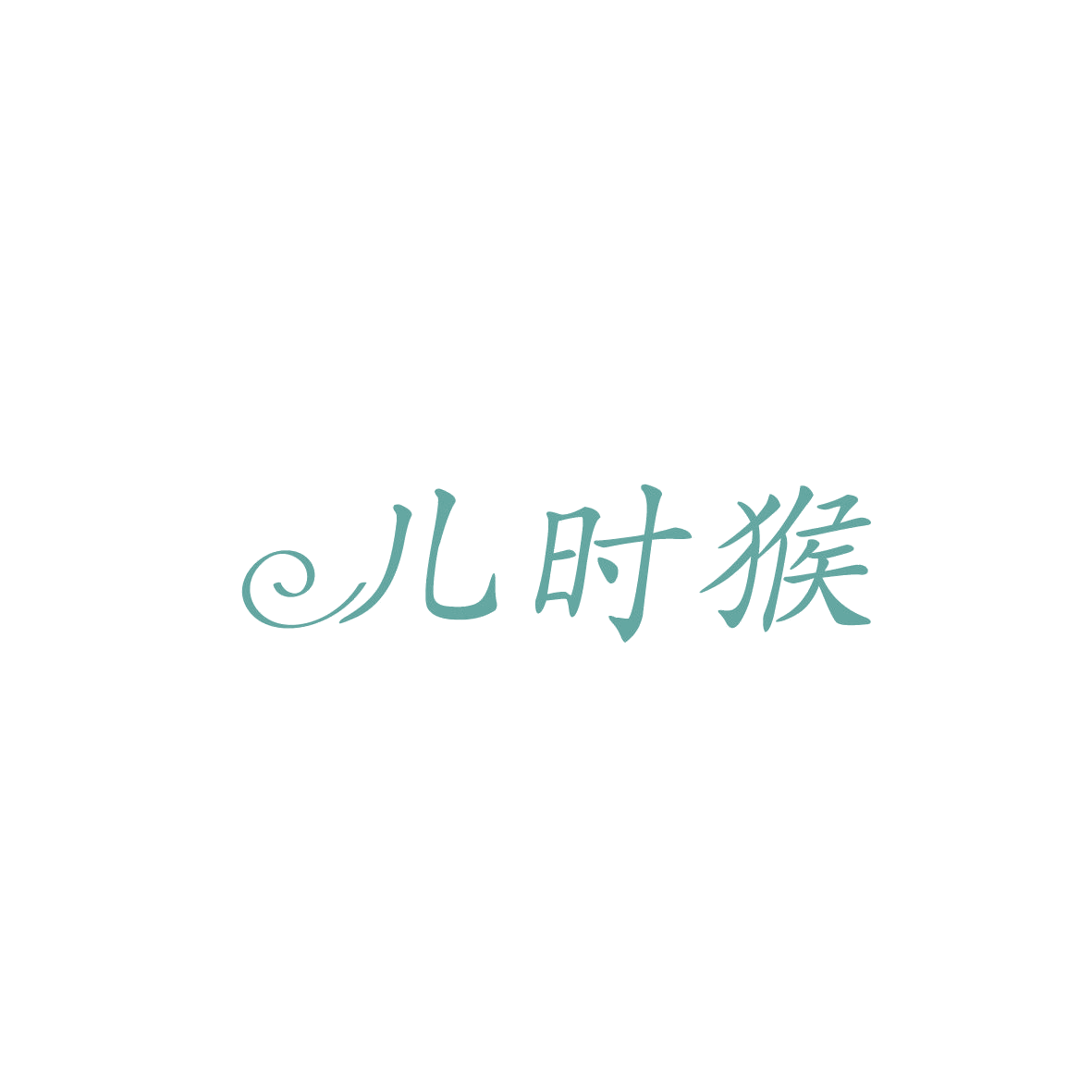 儿时猴 第20类家具 注册号86807424商标图样