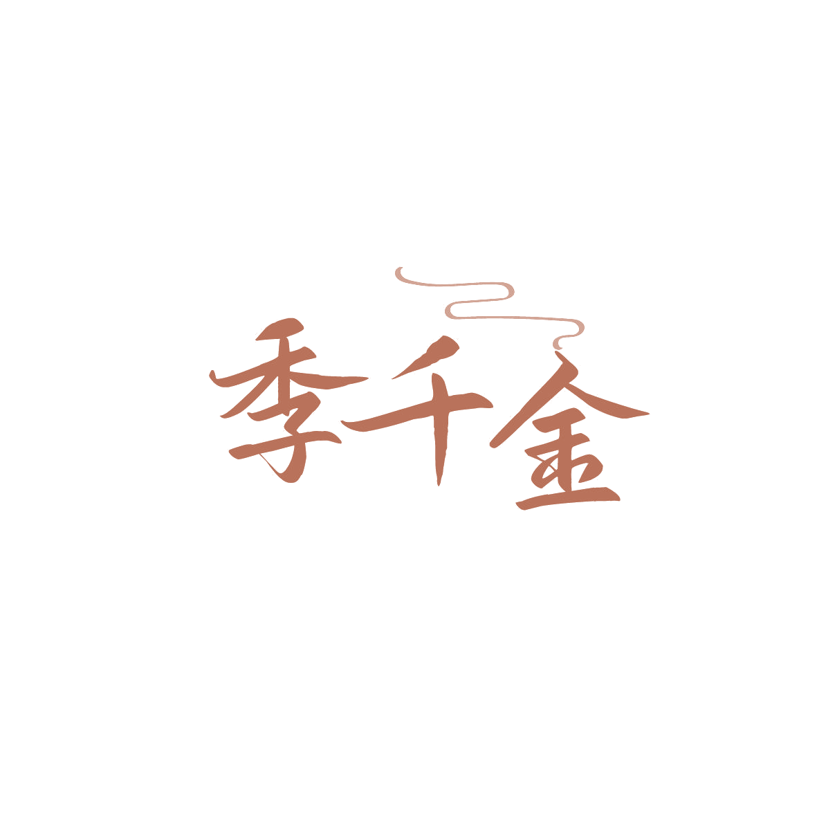 季千金 第10类医疗器械 注册号86807918商标图样