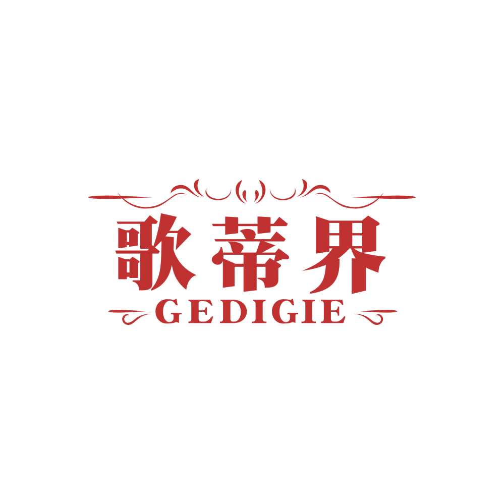 歌蒂界 GEDIGIE 第25类服装鞋帽 注册号86808288商标图样