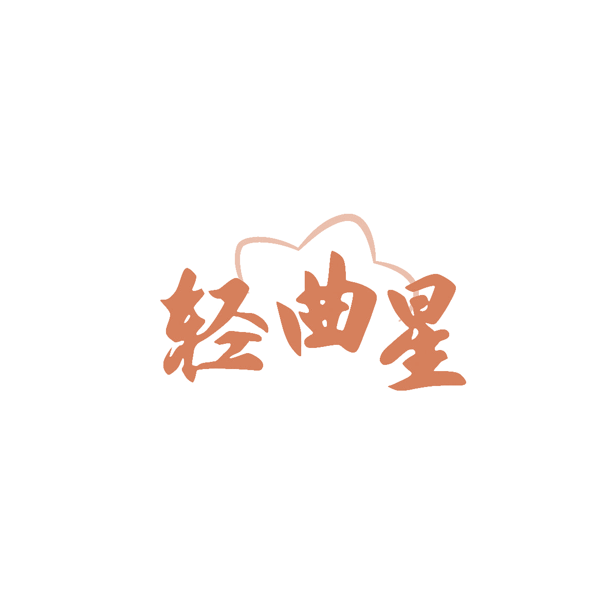 轻曲星 第29类食品罐头 注册号86808618商标图样