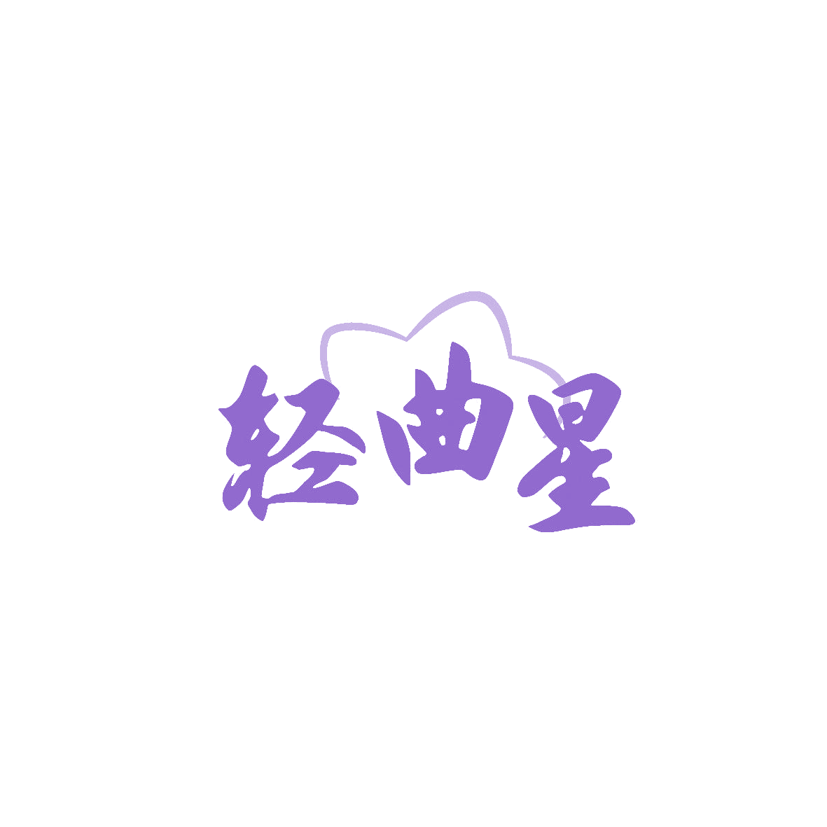 轻曲星 第30类小食配料 注册号86808628商标图样