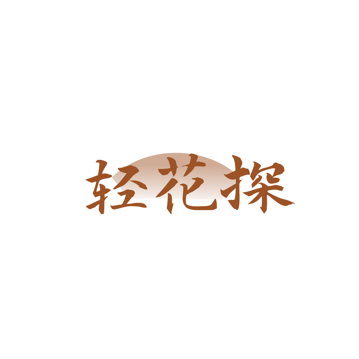 轻花探 第29类食品罐头 注册号86808691商标图样
