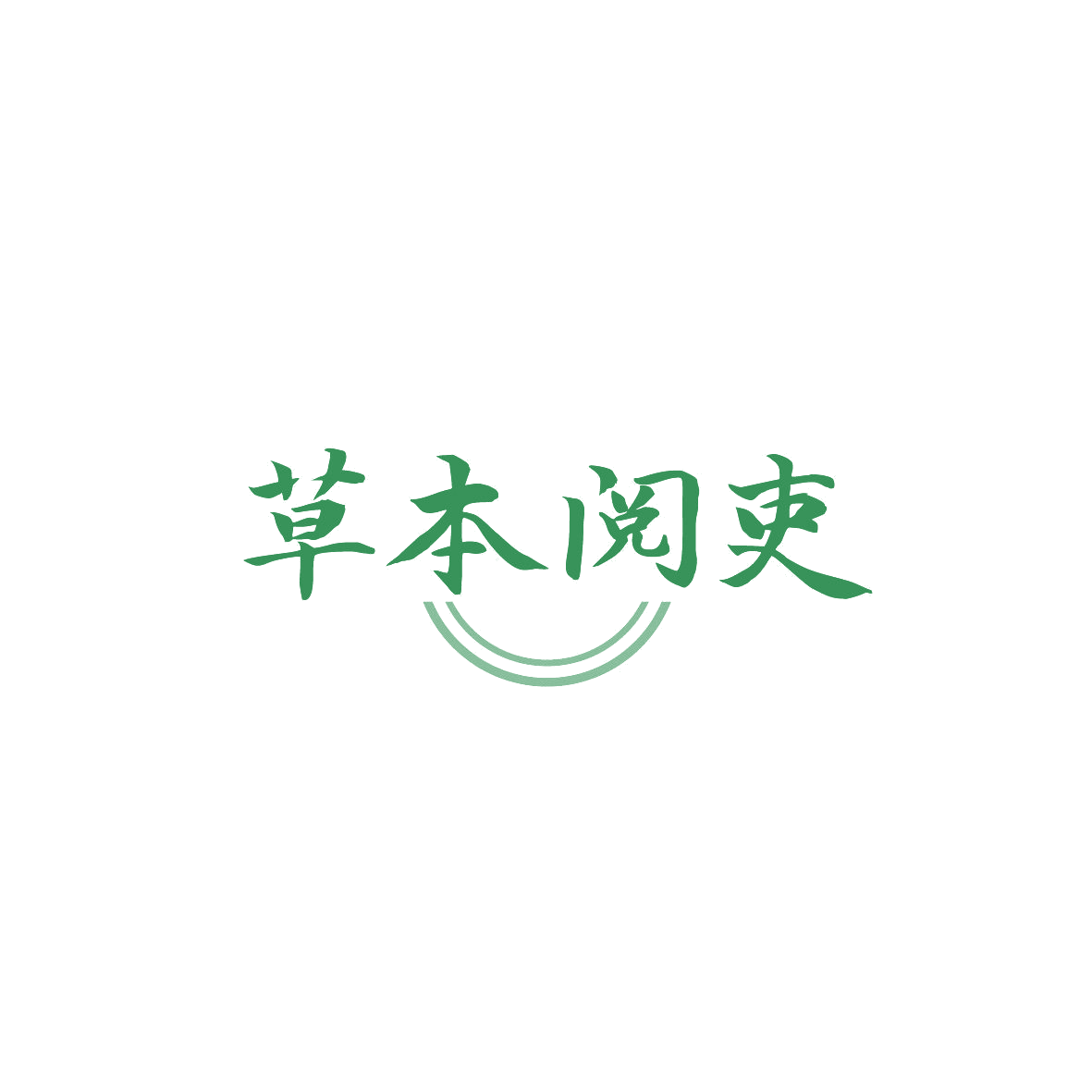 草本阅吏 第5类医药 注册号86809698商标图样