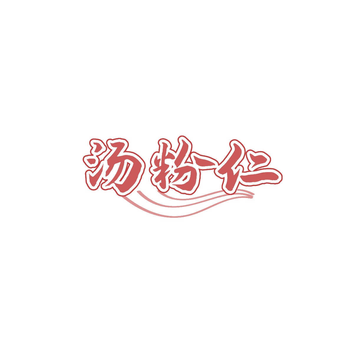 汤粉仁 第43类餐饮住宿 注册号86809727商标图样