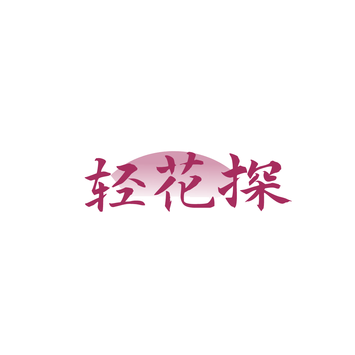 轻花探 第35类广告销售 注册号86810573商标图样