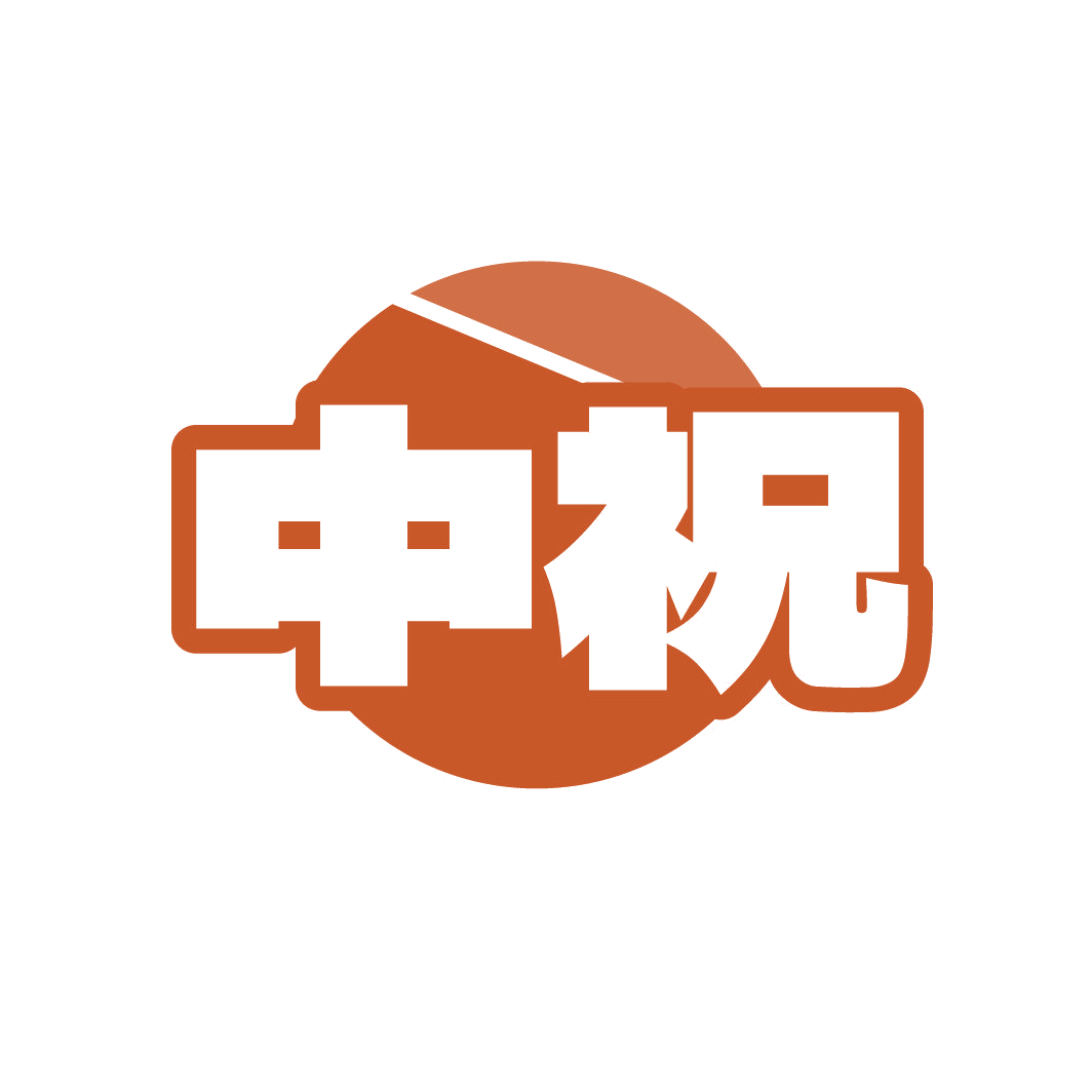 中祝 第41类教育娱乐 注册号86811204商标图样
