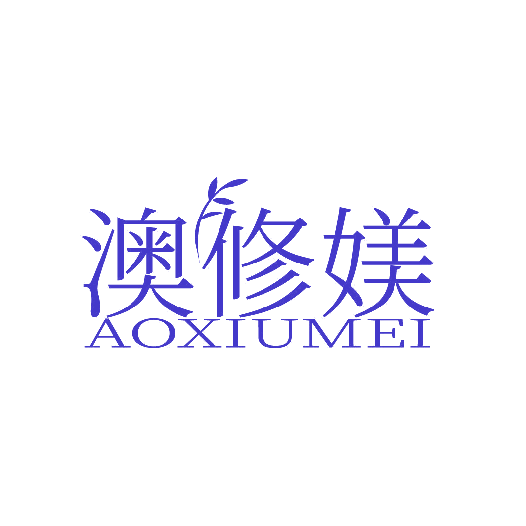 澳修媄 第3类日化用品 注册号86812248商标图样