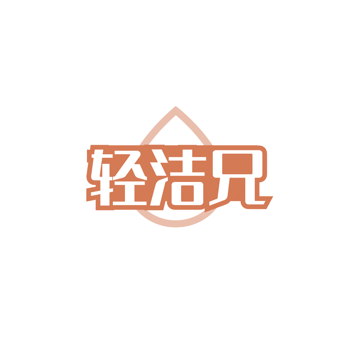 轻洁兄 第3类日化用品 注册号86812452商标图样