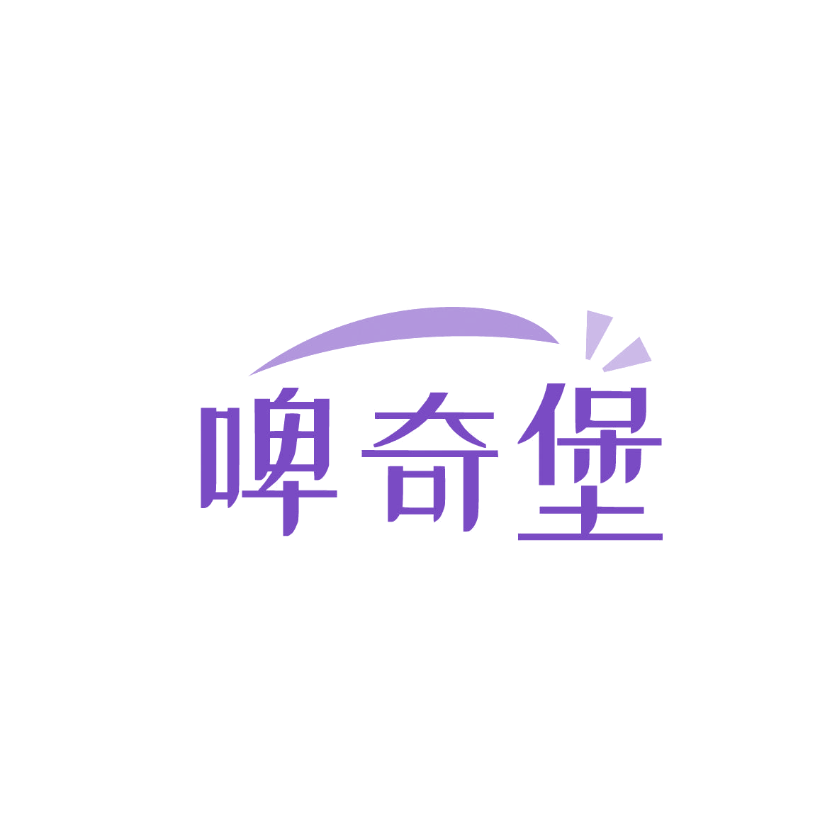 啤奇堡 第32类啤酒饮料 注册号86812976商标图样