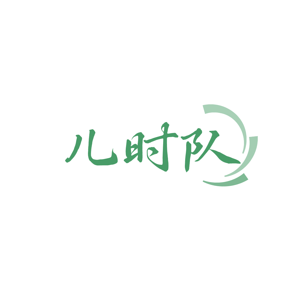 儿时队 第35类广告销售 注册号86813341商标图样