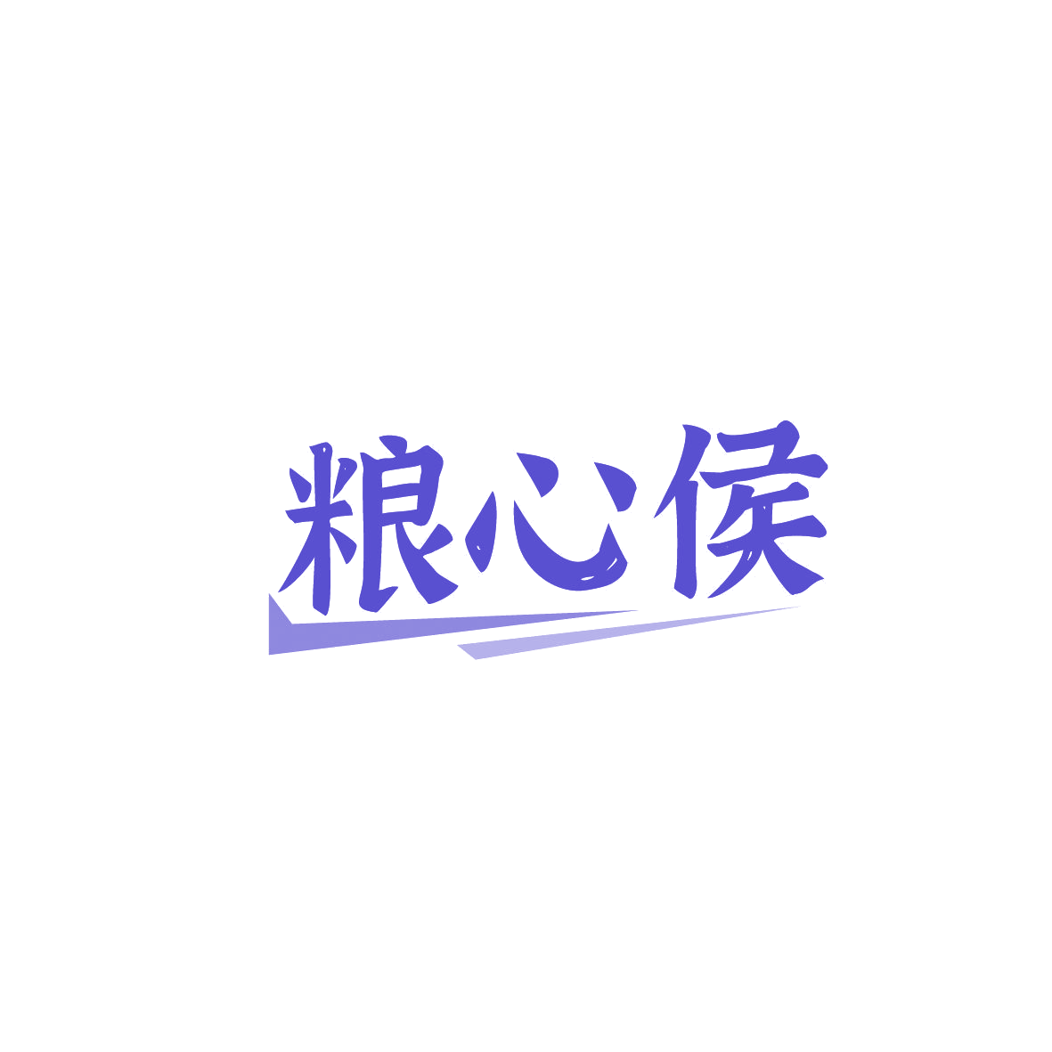 粮心侯 第30类小食配料 注册号86813353商标图样