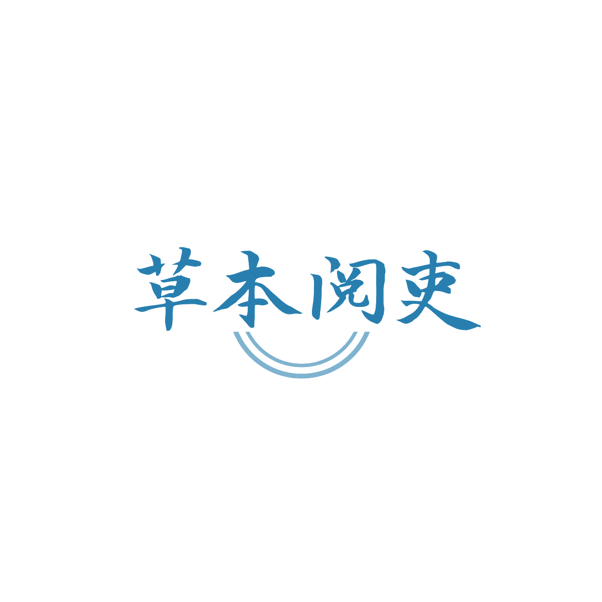 草本阅吏 第35类广告销售 注册号86813374商标图样