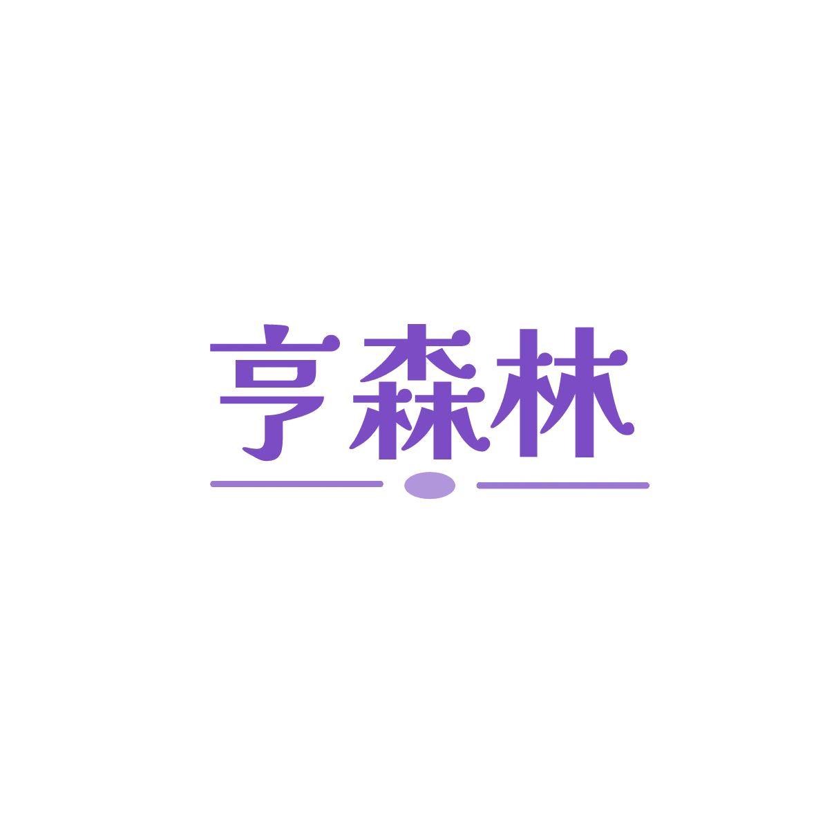 亨森林 第43类餐饮住宿 注册号86813394商标图样