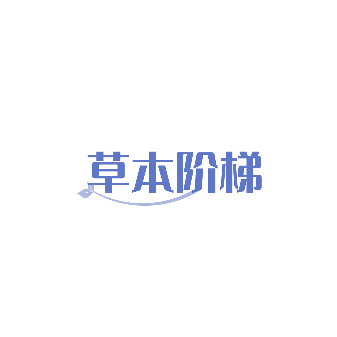 草本阶梯 第3类日化用品 注册号86813433商标图样