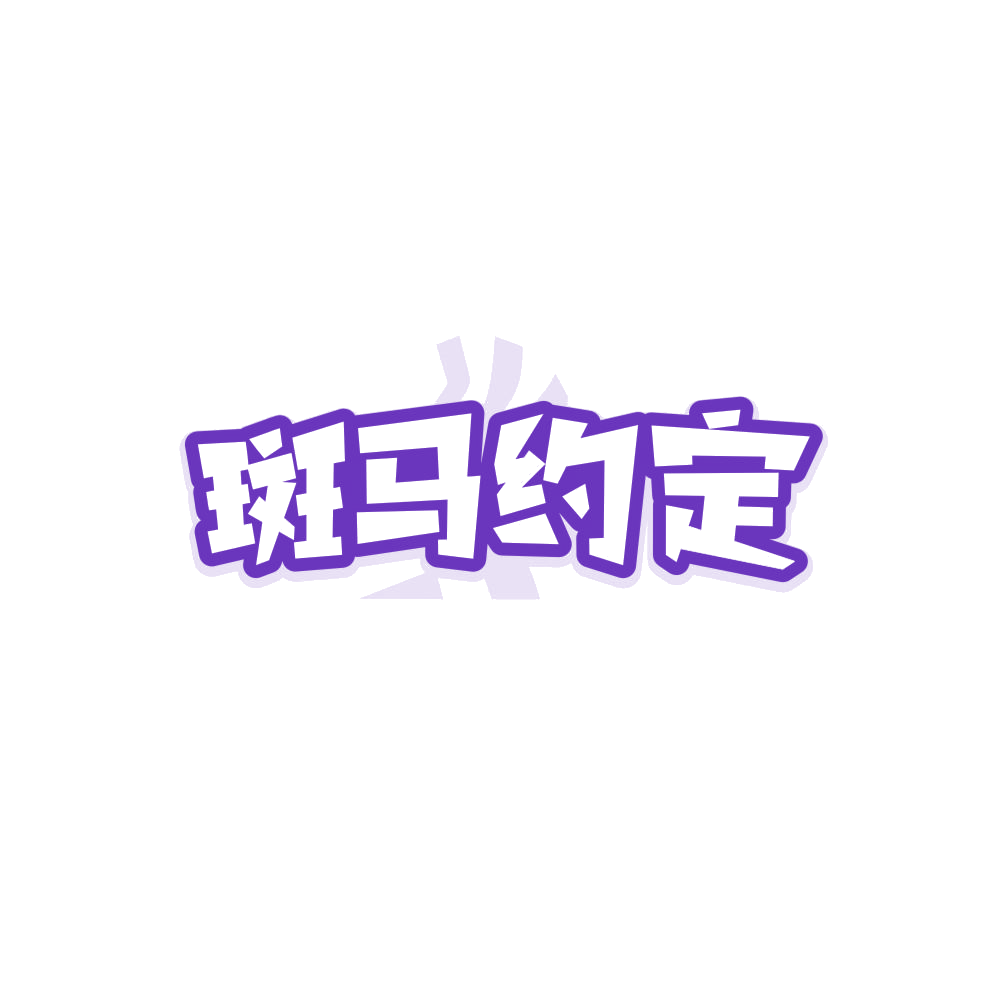 斑马约定 第21类厨房洁具 注册号86814109商标图样