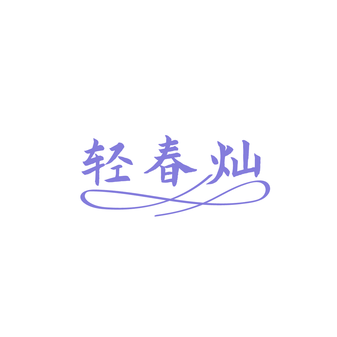 轻春灿 第3类日化用品 注册号86815198商标图样