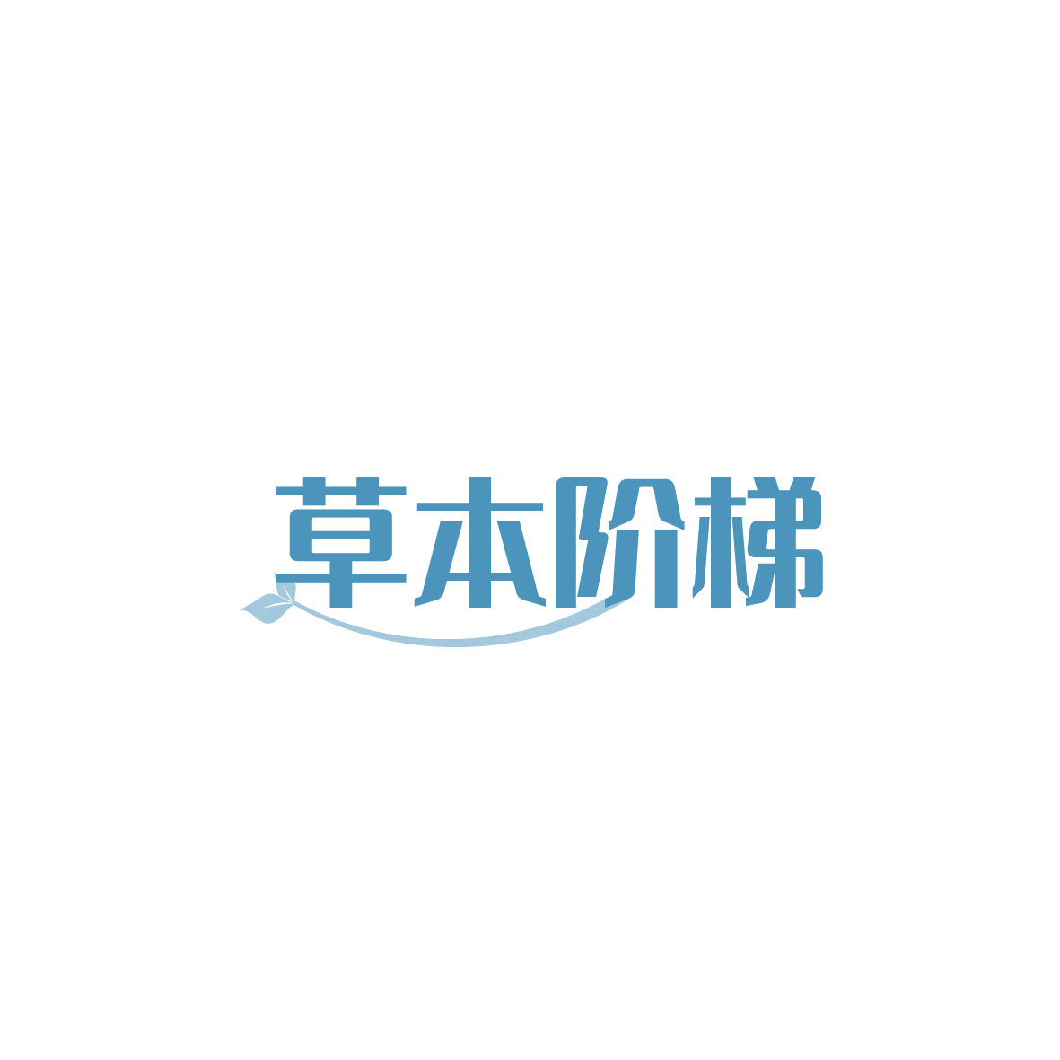 草本阶梯 第5类医药 注册号86815447商标图样