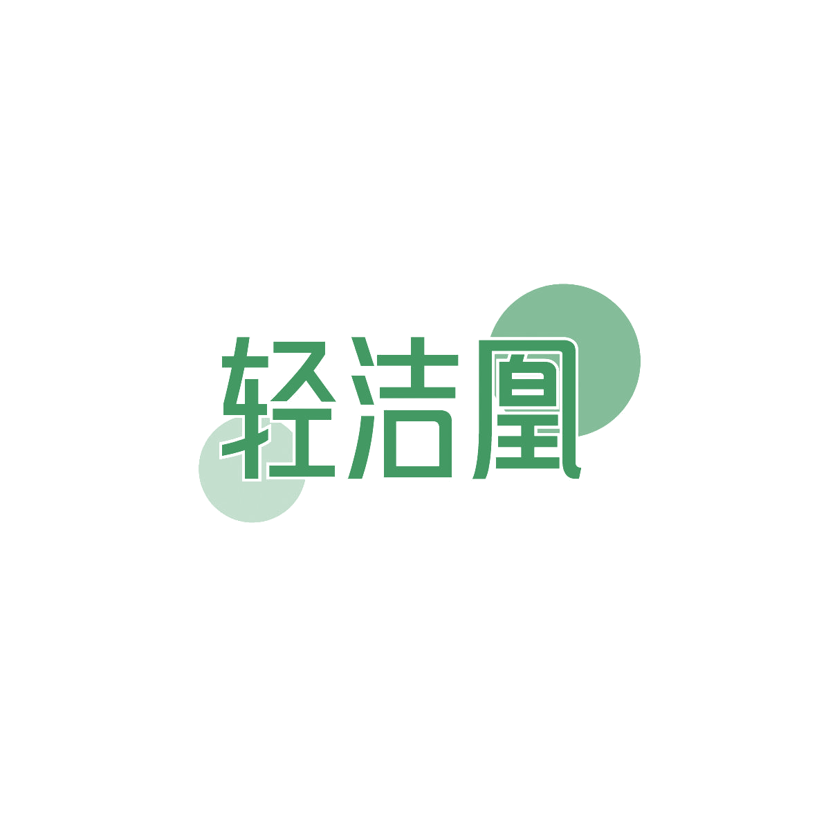 轻洁凰 第3类日化用品 注册号86815643商标图样