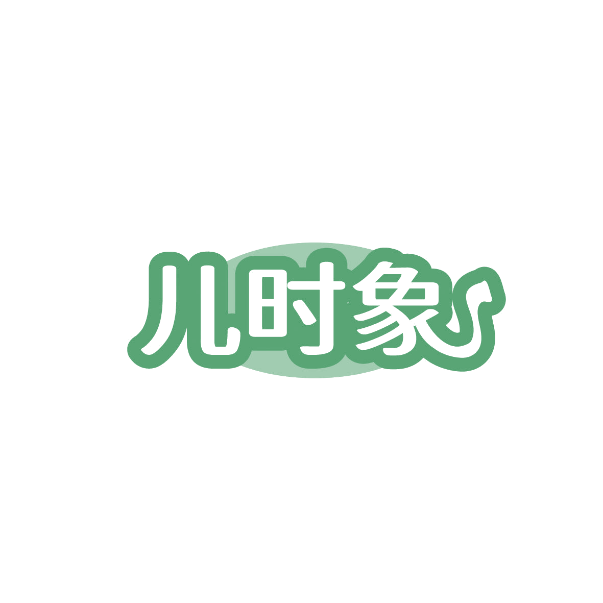 儿时象 第20类家具 注册号86816375商标图样