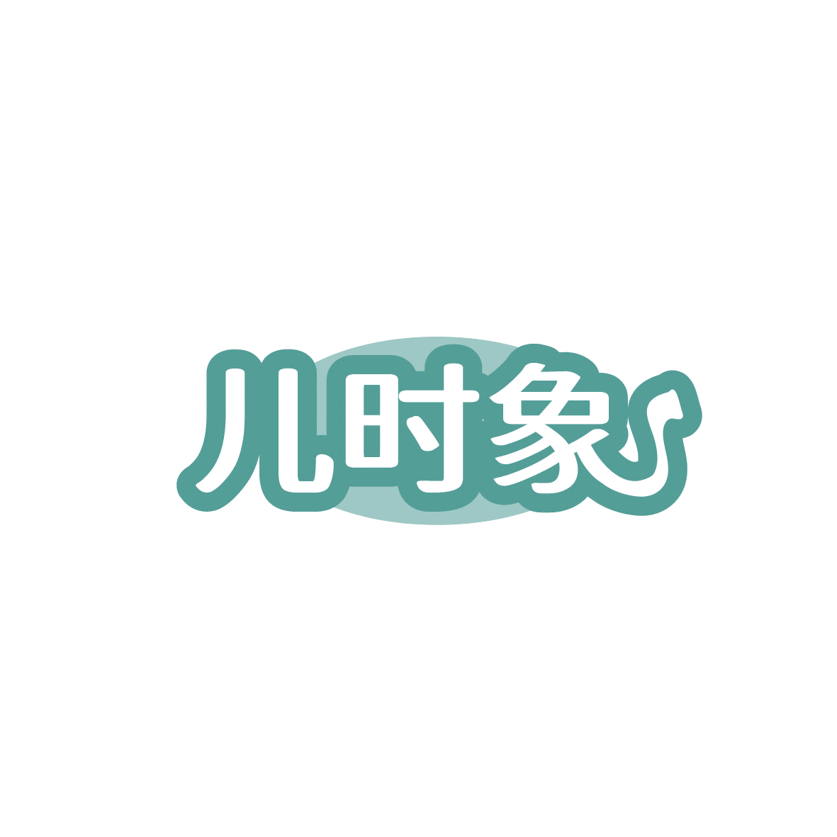 儿时象 第3类日化用品 注册号86816377A商标图样
