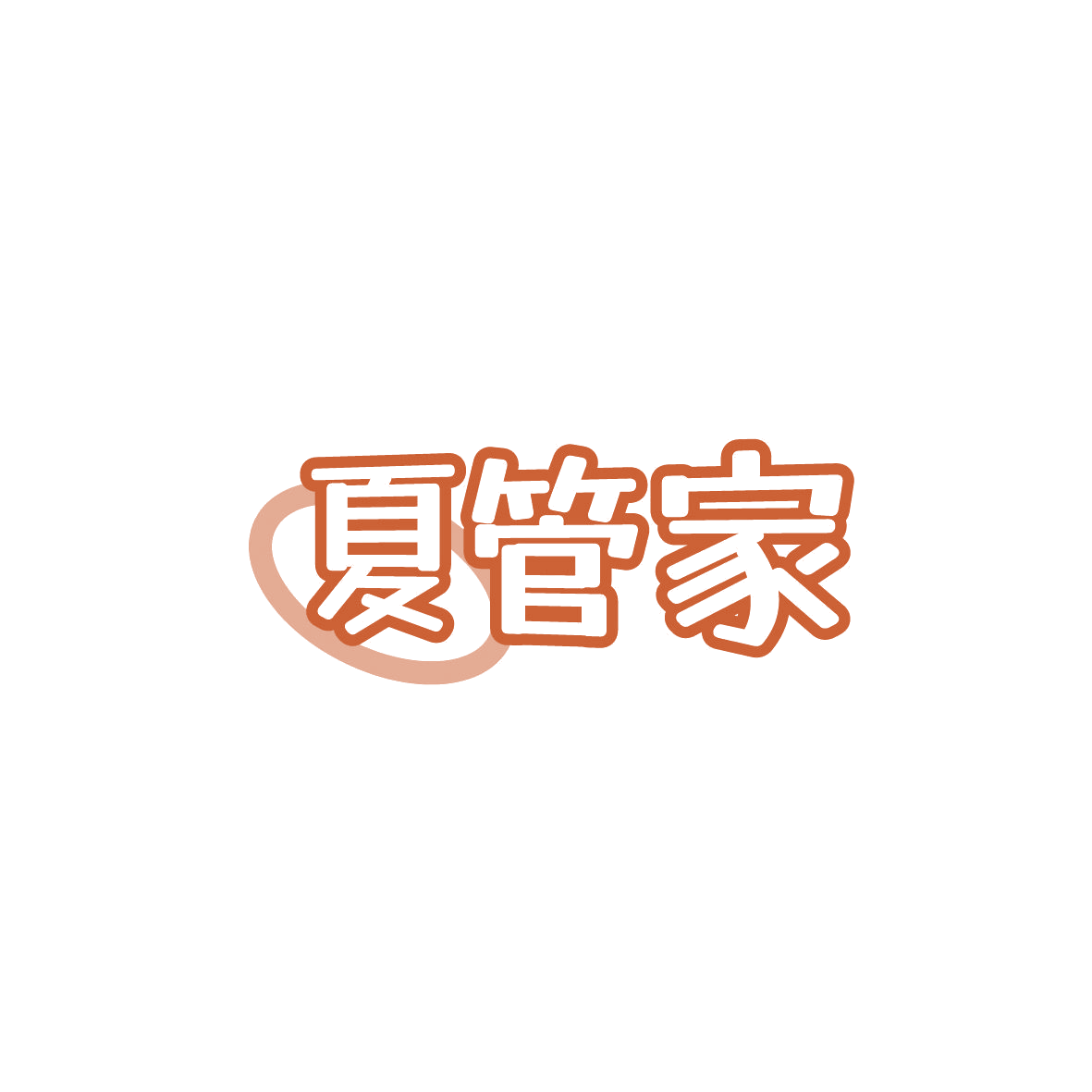 夏管家 第37类建筑修理 注册号86816387商标图样