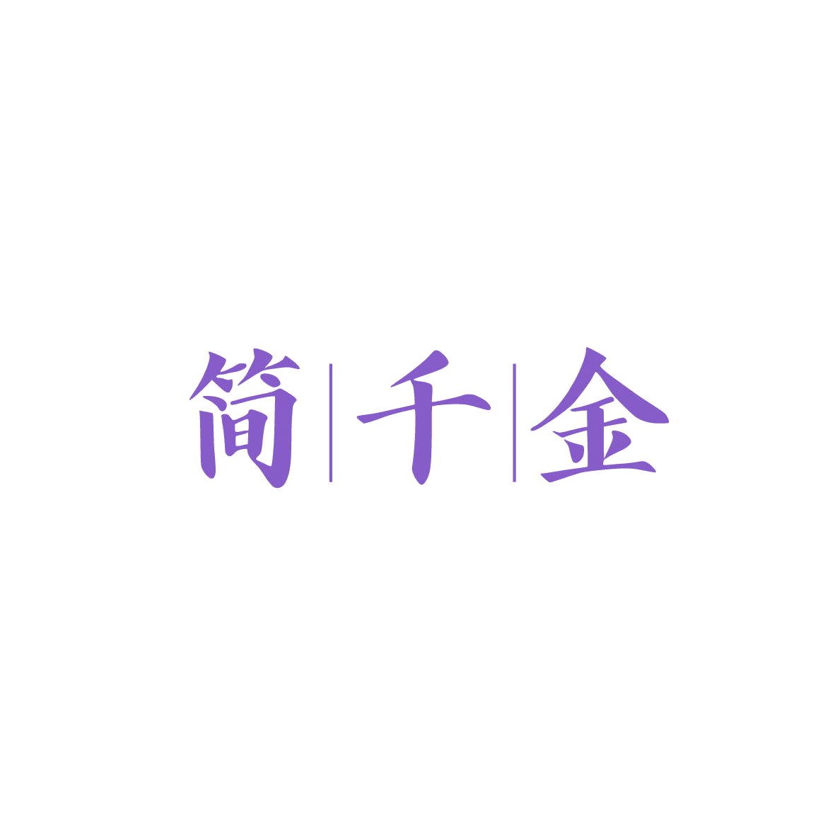 简千金 第30类小食配料 注册号86816540商标图样