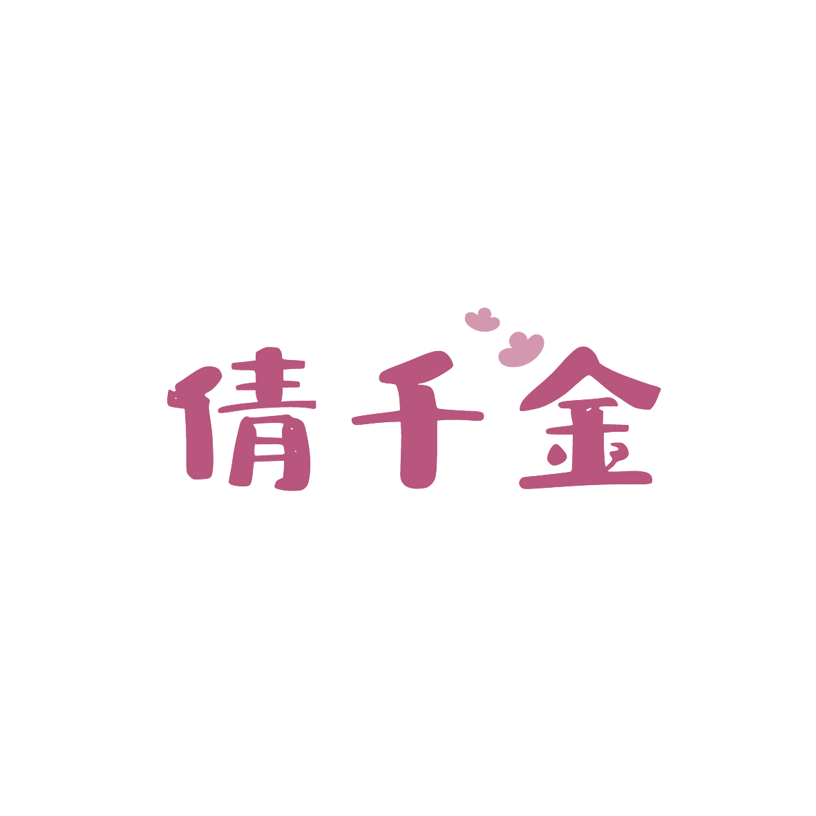 倩千金 第30类小食配料 注册号86817034商标图样