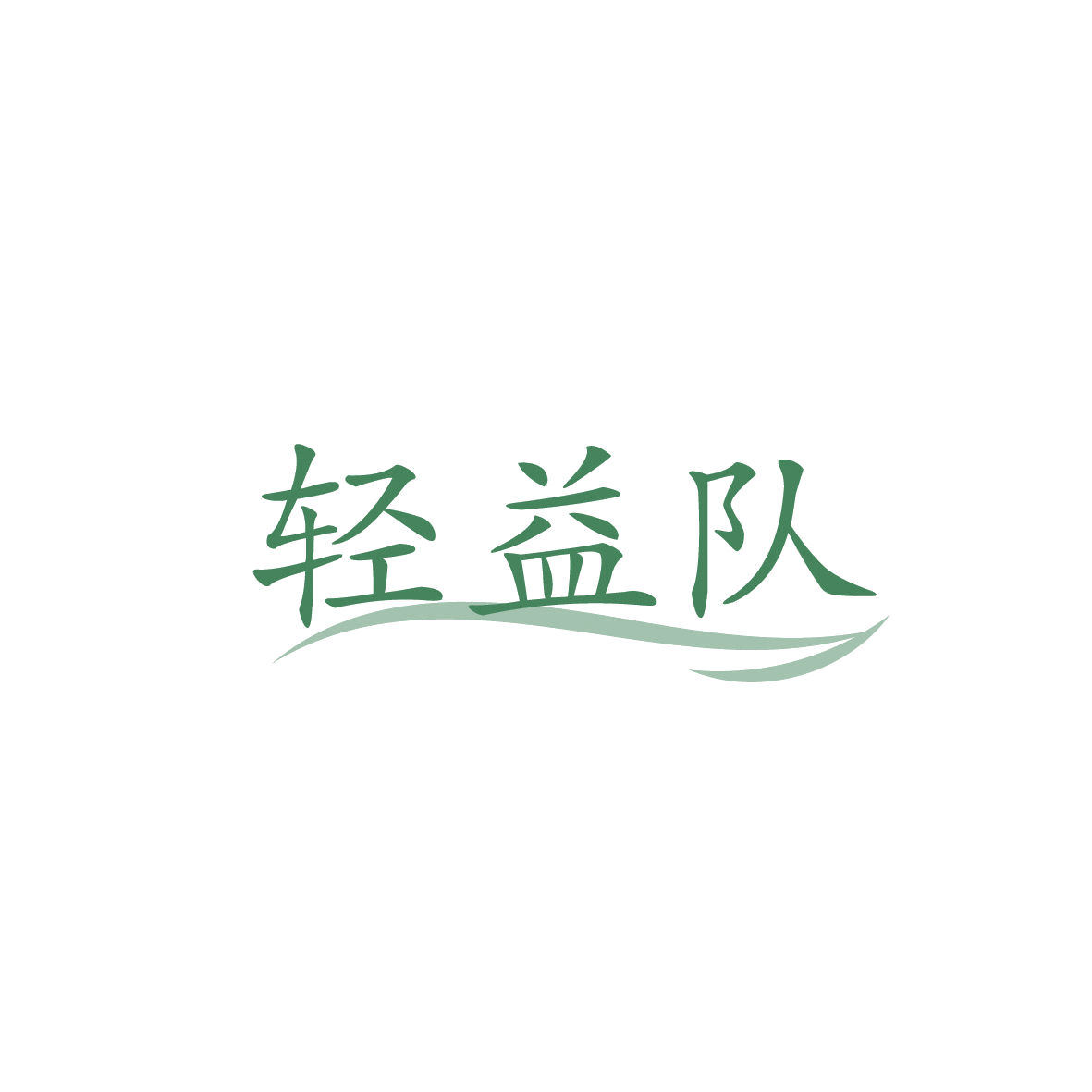 轻益队 第35类广告销售 注册号86817160商标图样