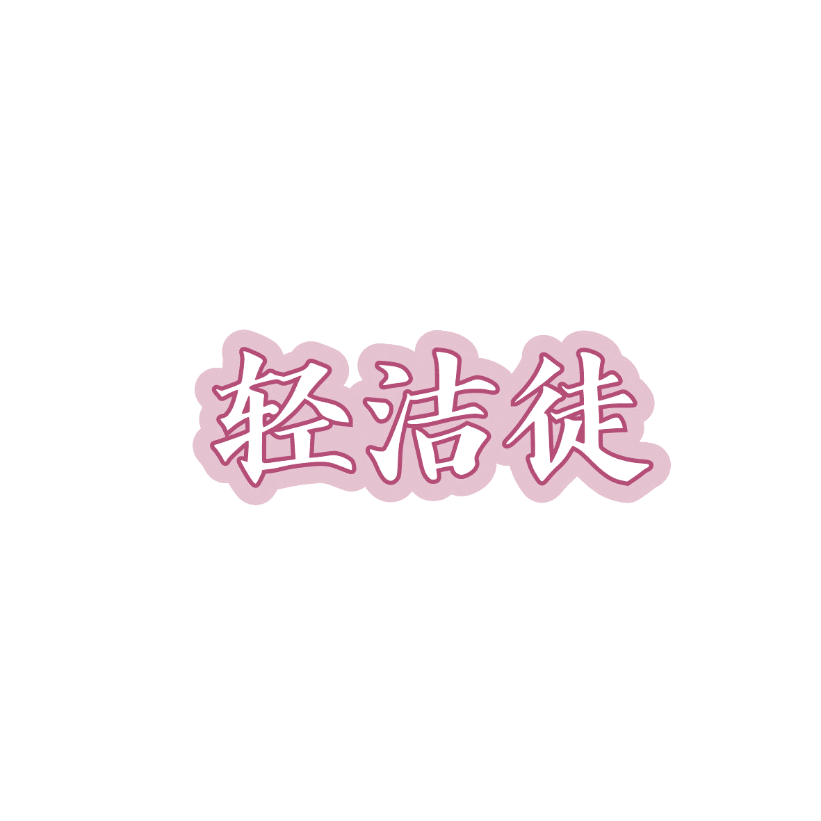 轻洁徒 第37类建筑修理 注册号86817171商标图样