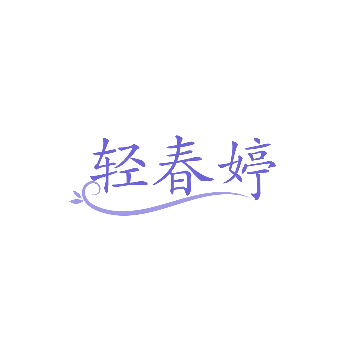 轻春婷 第3类日化用品 注册号86817182商标图样