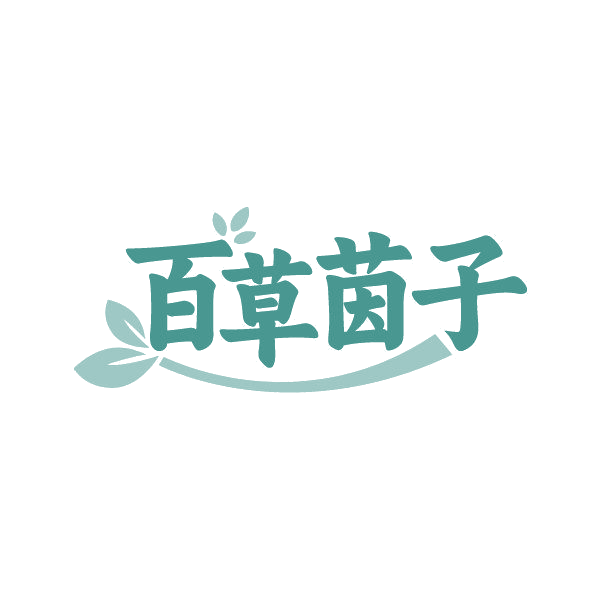 百草茵子 第3类日化用品 注册号86817932商标图样