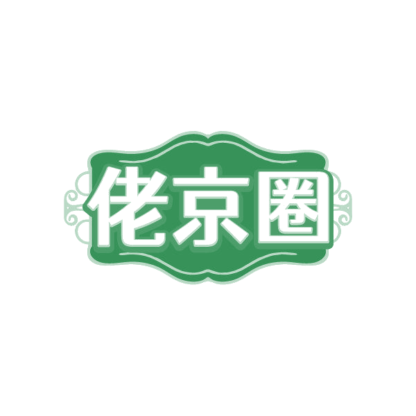 佬京圈 第25类服装鞋帽 注册号86818083商标图样