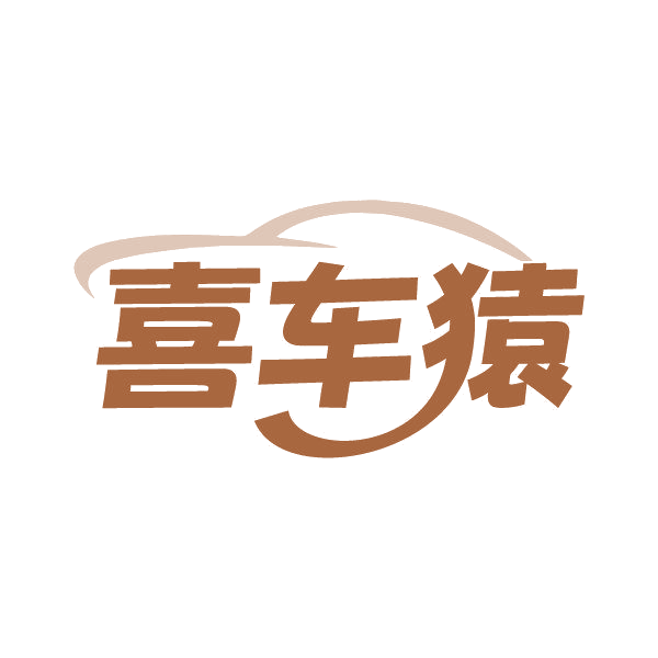 喜车猿 第3类日化用品 注册号86818430商标图样
