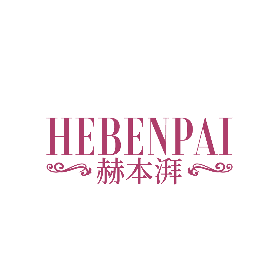 赫本湃 第3类日化用品 注册号86818660商标图样