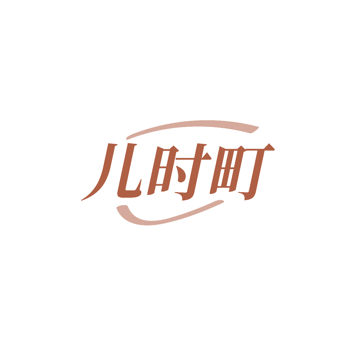 儿时町 第3类日化用品 注册号86819242商标图样