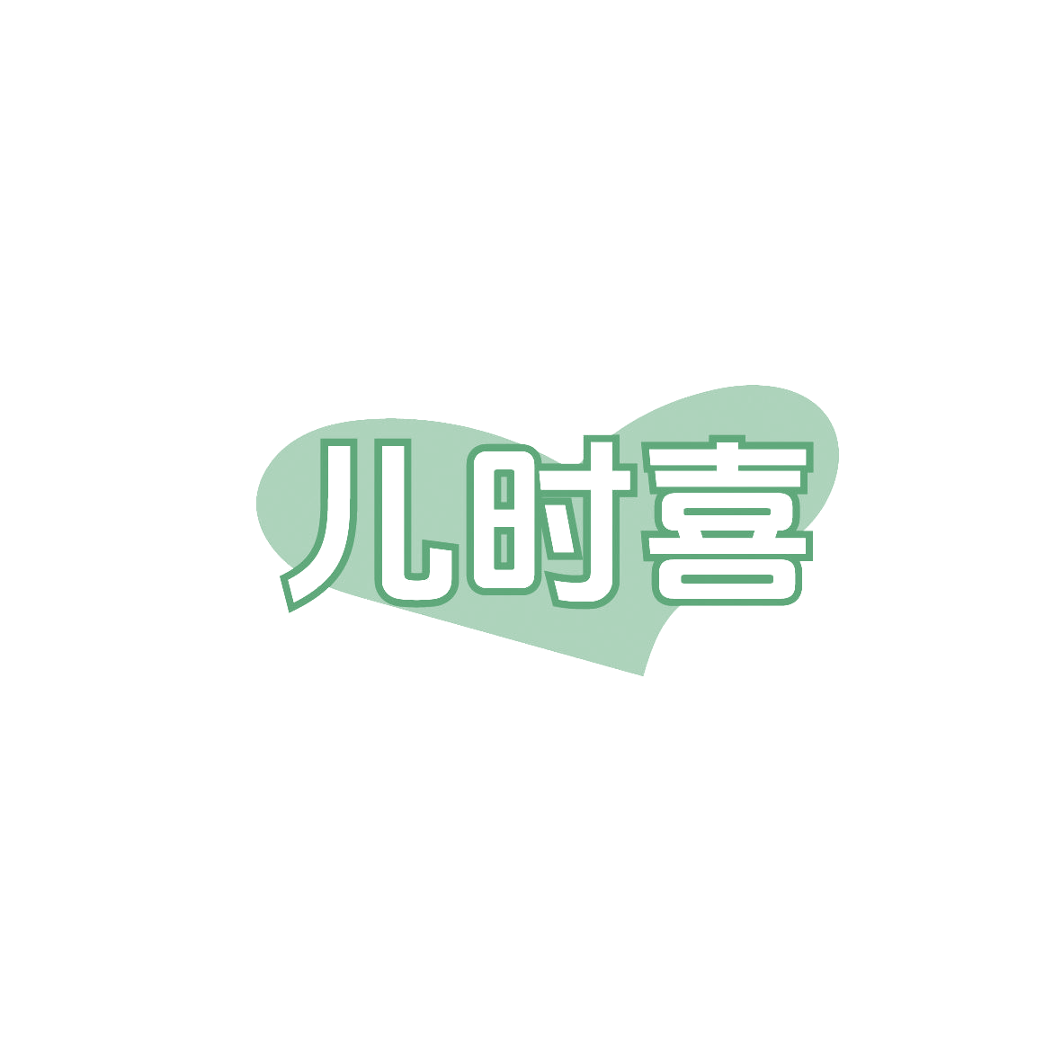 儿时喜 第16类办公用品 注册号86819352商标图样