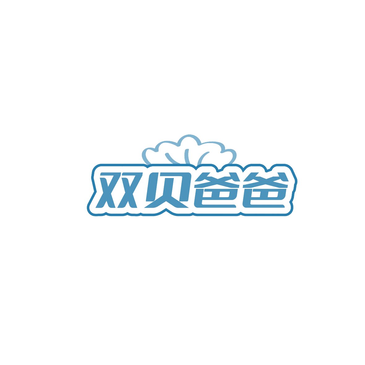双贝爸爸 第10类医疗器械 注册号86819566商标图样