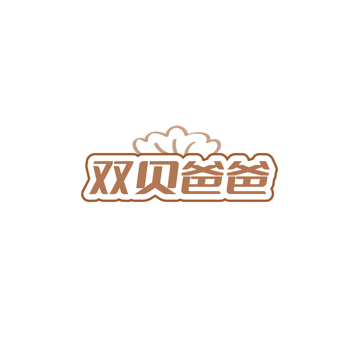双贝爸爸 第20类家具 注册号86819581商标图样