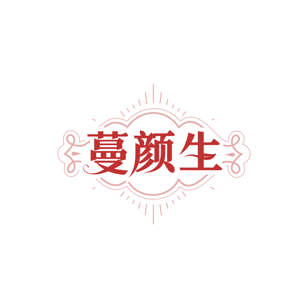 蔓颜生 第3类日化用品 注册号86819649商标图样