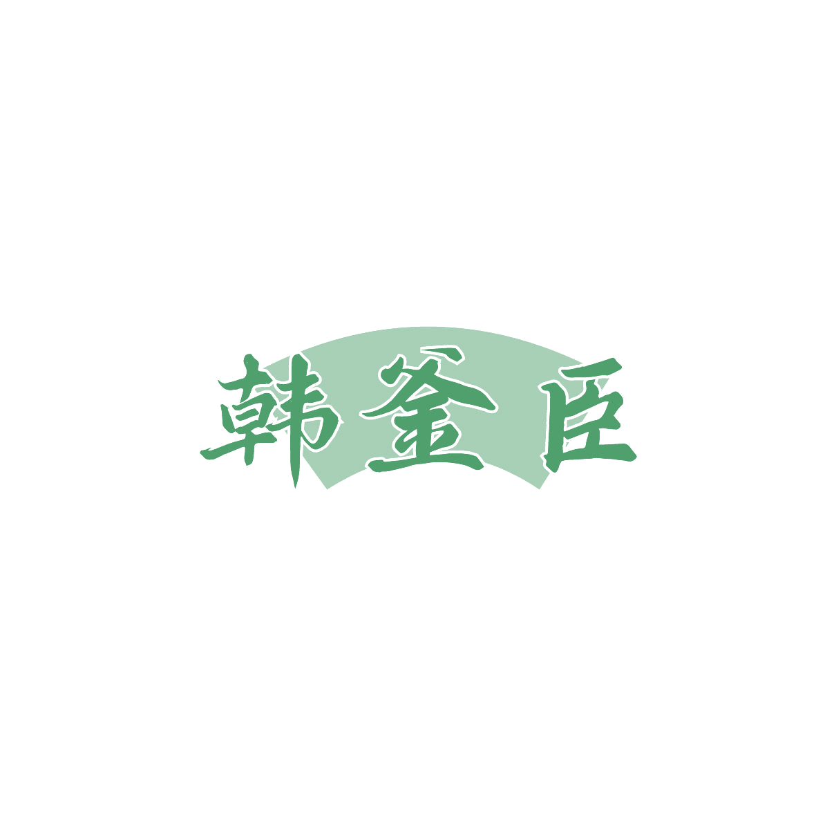 韩釜臣 第43类餐饮住宿 注册号86820201商标图样