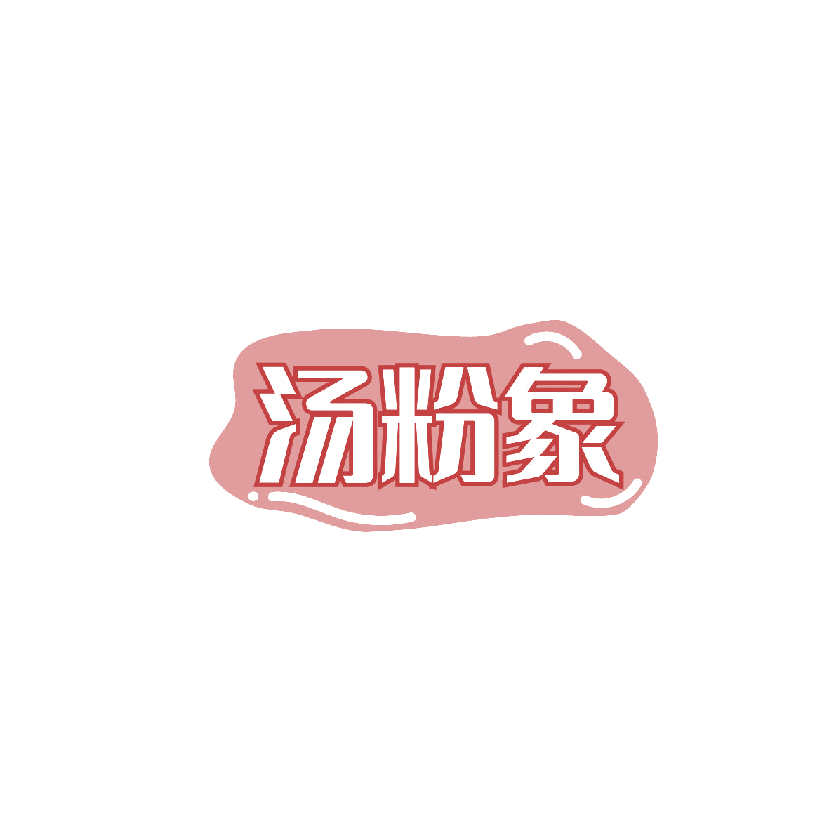 汤粉象 第35类广告销售 注册号86820212商标图样