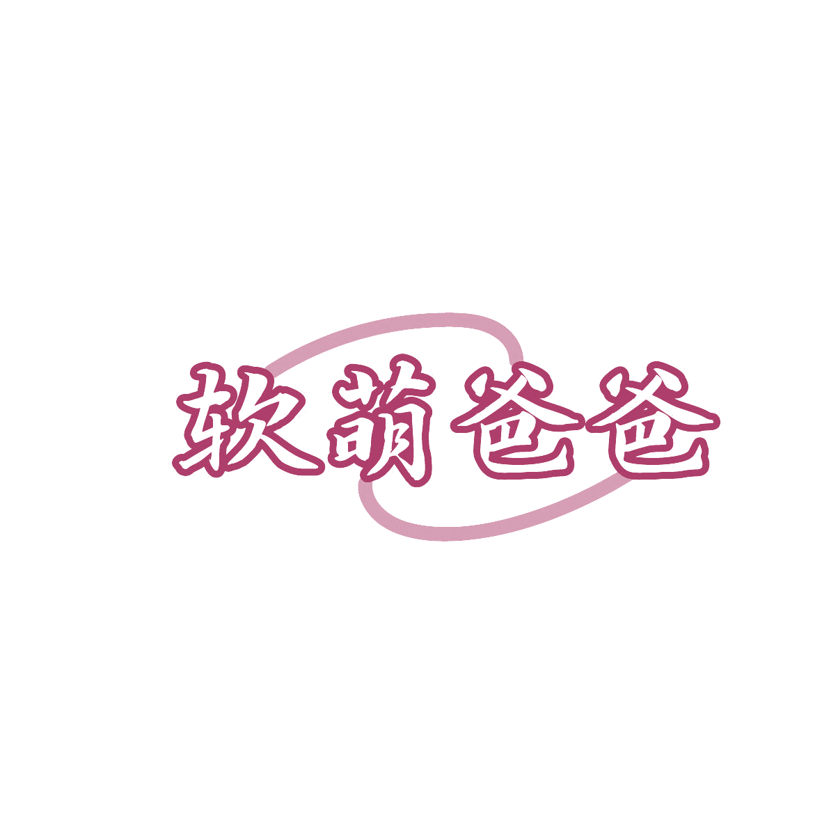 软萌爸爸 第16类办公用品 注册号86820255商标图样
