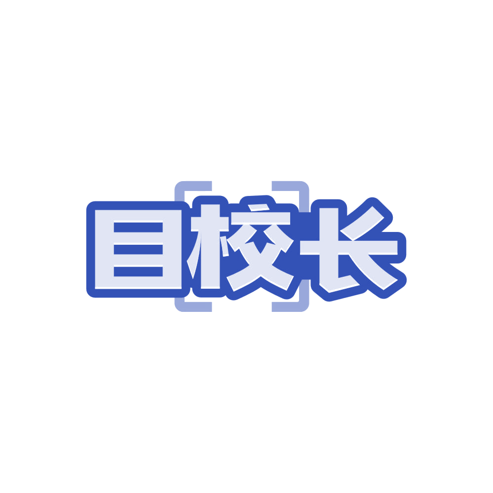 目校长 第30类小食配料 注册号86820414商标图样