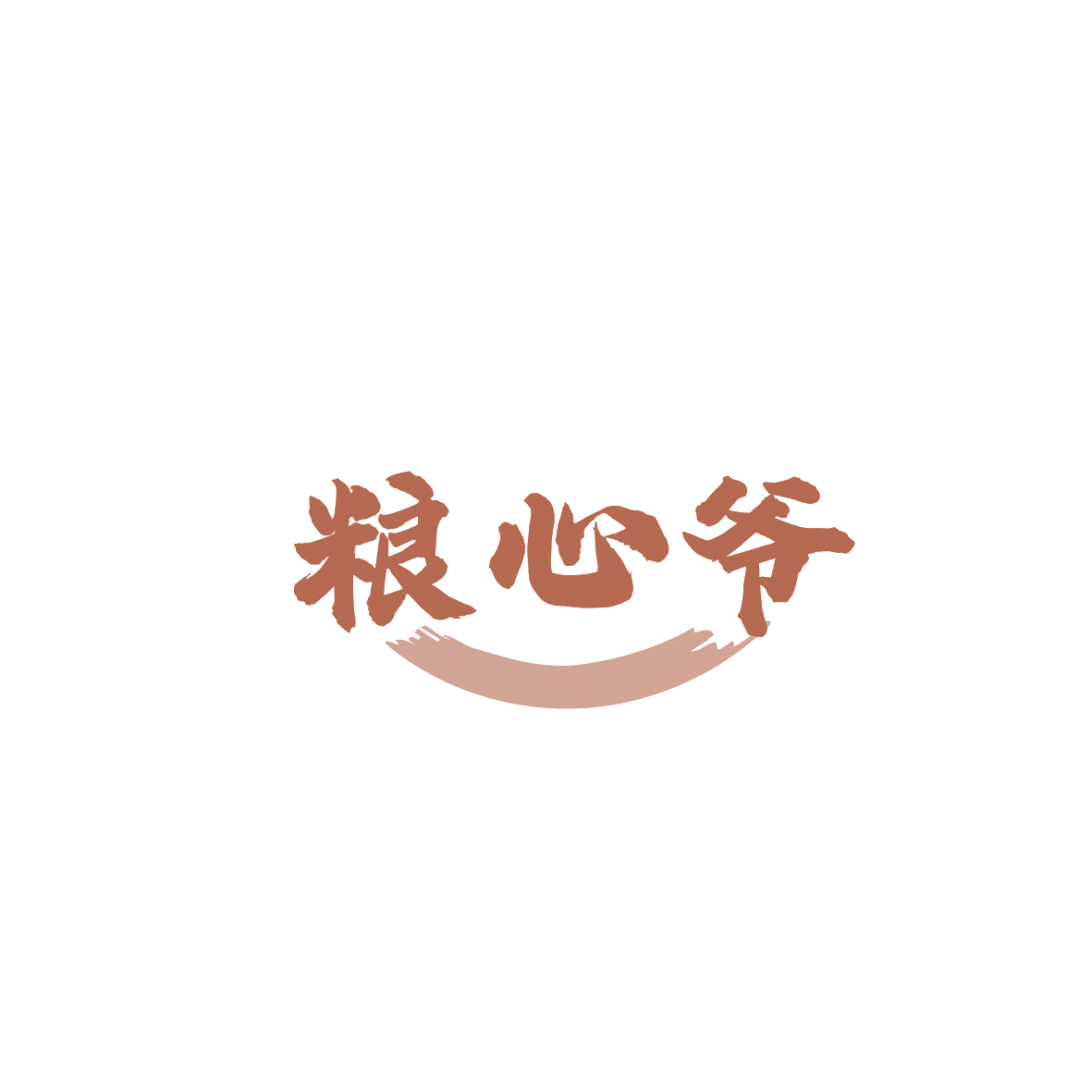 粮心爷 第30类小食配料 注册号86820432商标图样