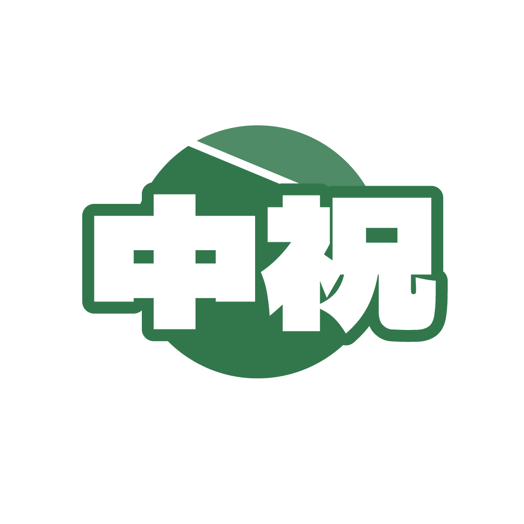 中祝 第40类材料加工 注册号86820639商标图样